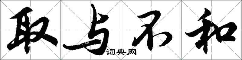 胡问遂取与不和行书怎么写