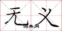 庞中华无义楷书怎么写