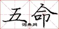 庞中华五命楷书怎么写