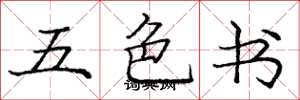 庞中华五色书楷书怎么写