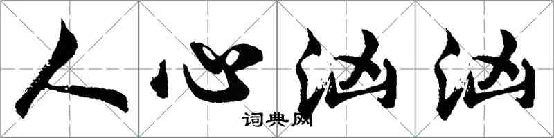 胡问遂人心汹汹行书怎么写