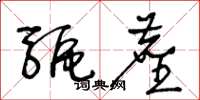 王冬龄驱尘草书怎么写
