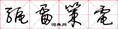 王冬龄驱雷策电草书怎么写