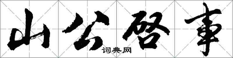 胡问遂山公啓事行书怎么写