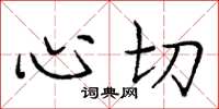 庞中华心切楷书怎么写