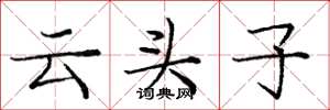 庞中华云头子楷书怎么写