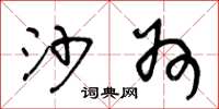 王冬龄沙州草书怎么写