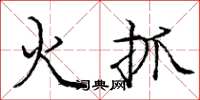庞中华火抓楷书怎么写