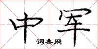 庞中华中军楷书怎么写