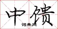 庞中华中馈楷书怎么写