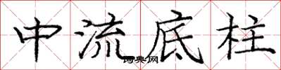 庞中华中流底柱楷书怎么写