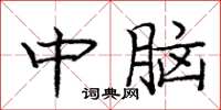 庞中华中脑楷书怎么写