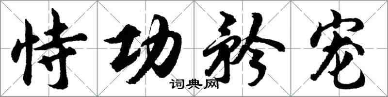 胡问遂恃功矜宠行书怎么写