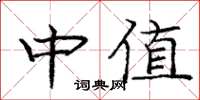 庞中华中值楷书怎么写
