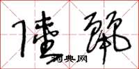 王冬龄陆丽草书怎么写