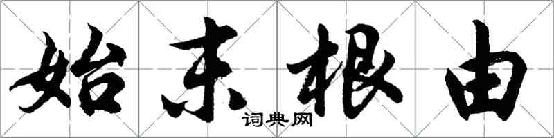胡问遂始末根由行书怎么写