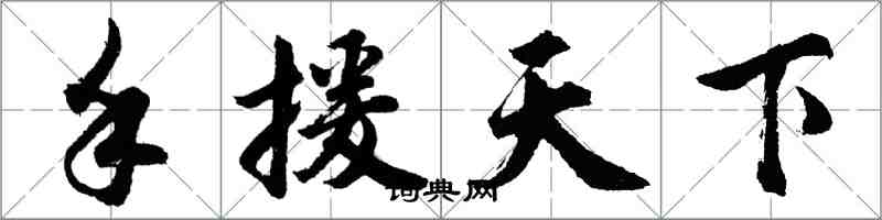 胡问遂手援天下行书怎么写