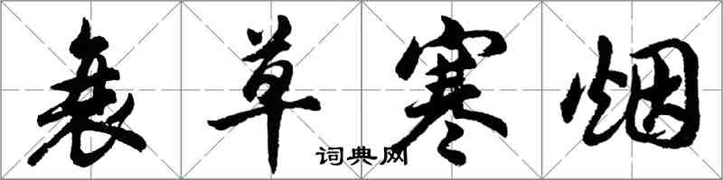 胡问遂衰草寒烟行书怎么写