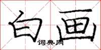 庞中华白画楷书怎么写