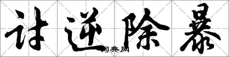 胡问遂讨逆除暴行书怎么写
