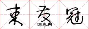 王冬龄束发冠草书怎么写