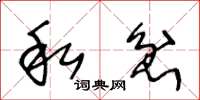 王冬龄私忿草书怎么写