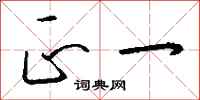 钱沛云正一行书怎么写