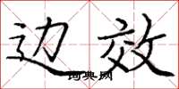 庞中华边效楷书怎么写