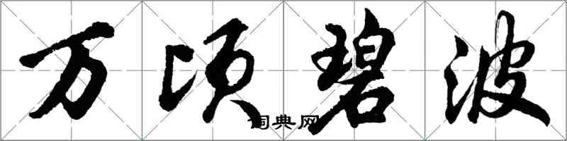 胡问遂万顷碧波行书怎么写