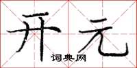 庞中华开元楷书怎么写