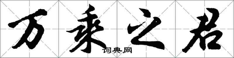 胡问遂万乘之君行书怎么写