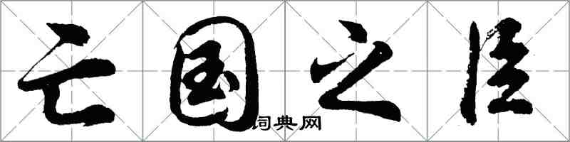 胡问遂亡国之臣行书怎么写
