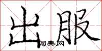 庞中华出服楷书怎么写