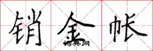 侯登峰销金帐楷书怎么写