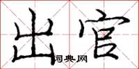 庞中华出官楷书怎么写