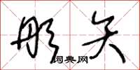 王冬龄彤矢草书怎么写