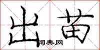 庞中华出苗楷书怎么写