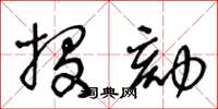 王冬龄投劾草书怎么写
