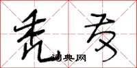 王冬龄秃发草书怎么写