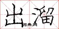 庞中华出溜楷书怎么写