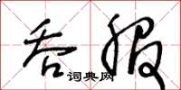 王冬龄吞服草书怎么写