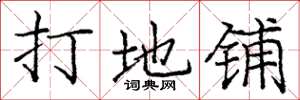 庞中华打地铺楷书怎么写