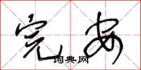 王冬龄完安草书怎么写