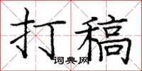 庞中华打稿楷书怎么写
