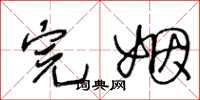 王冬龄完姻草书怎么写