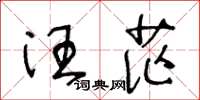 王冬龄汪茫草书怎么写