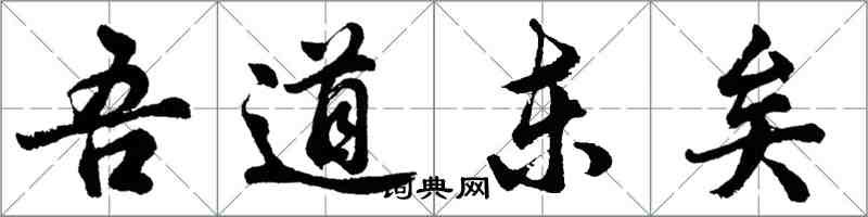 胡问遂吾道东矣行书怎么写