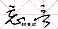 王冬龄忘言草书怎么写