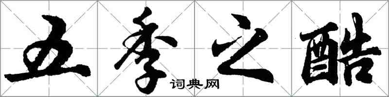 胡问遂五季之酷行书怎么写