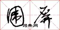 王冬龄围屏草书怎么写